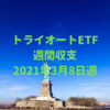 【トライオートETF】運用収支（2021年3月8日週）