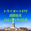 【トライオートETF】運用収支（2021年5月9日週）