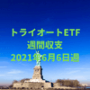 【トライオートETF】運用収支（2021年6月6日週）