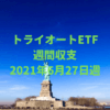 【トライオートETF】運用収支（2021年6月27日週）
