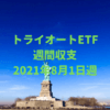 【トライオートETF】運用収支（2021年8月1日週）