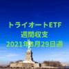 【トライオートETF】運用収支（2021年8月29日週）