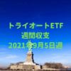 【トライオートETF】運用収支（2021年9月5日週）