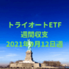 【トライオートETF】運用収支（2021年9月12日週）