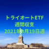 【トライオートETF】運用収支（2021年9月19日週）