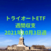 【トライオートETF】運用収支（2021年10月3日週）