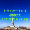 【トライオートETF】運用収支（2021年11月14日週）