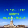 【トライオートETF】運用収支（2021年12月5日週）