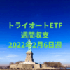 【トライオートETF】運用収支（2022年2月6日週）