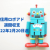 【信用ロボアド】運用収支（2022年2月20日週）