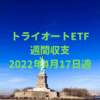 【トライオートETF】運用収支（2022年4月17日週）