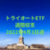 【トライオートETF】運用収支（2022年4月3日週）