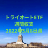 【トライオートETF】運用収支（2022年5月8日週）