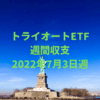 【トライオートETF】運用収支（2022年7月3日週）