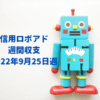 【信用ロボアド】運用収支（2022年9月25日週）