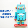 【信用ロボアド】運用収支（2022年10月23日週）