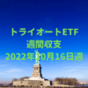 【トライオートETF】運用収支（2022年10月16日週）