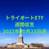 【トライオートETF】運用収支（2022年10月23日週）