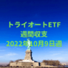 【トライオートETF】運用収支（2022年10月9日週）