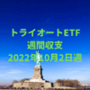 【トライオートETF】運用収支（2022年10月2日週）