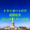 【トライオートETF】運用収支（2022年11月20日週）