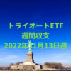 【トライオートETF】運用収支（2022年11月13日週）