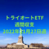 【トライオートETF】運用収支（2022年11月27日週）