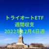 【トライオートETF】運用収支（2022年12月4日週）