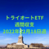 【トライオートETF】運用収支（2022年12月18日週）