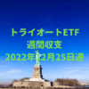 【トライオートETF】運用収支（2022年12月25日週）