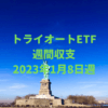 【トライオートETF】運用収支（2023年1月8日週）