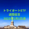 【トライオートETF】運用収支（2023年2月5日週）