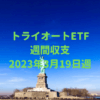 【トライオートETF】運用収支（2023年3月19日週）